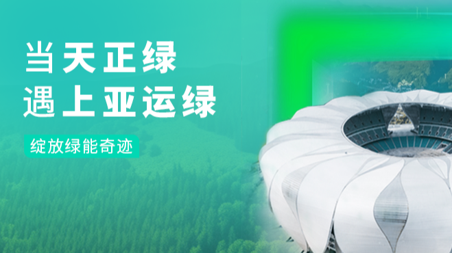 当Z6尊龙官方中国入口绿，遇上亚运绿……