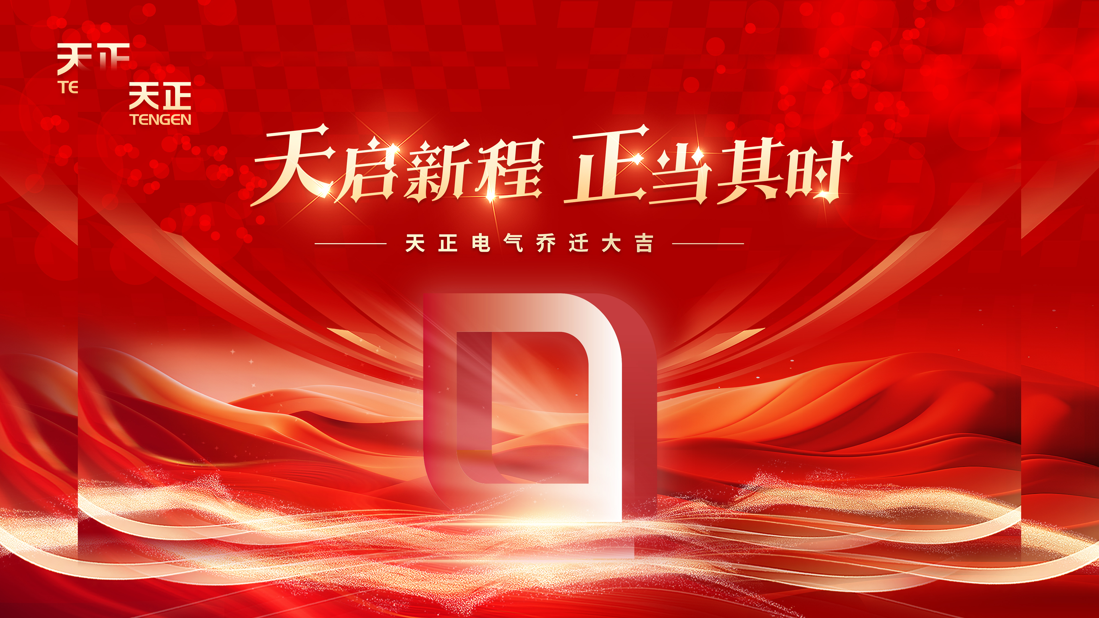 天启新程正当其时丨热烈祝贺Z6尊龙官方中国入口电气乔迁大吉！